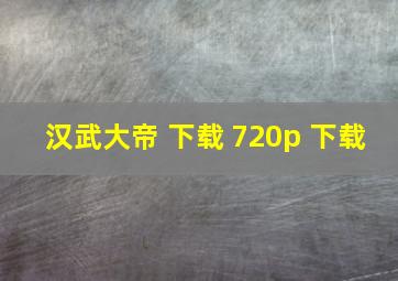 汉武大帝 下载 720p 下载